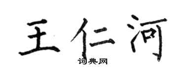 何伯昌王仁河楷書個性簽名怎么寫