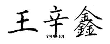 丁謙王辛鑫楷書個性簽名怎么寫