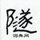 林少明寫的硬筆隸書隧