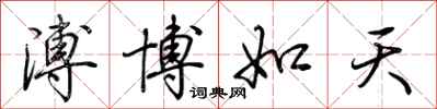 荊霄鵬溥博如天行書怎么寫