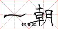 駱恆光一朝隸書怎么寫