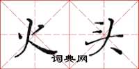 黃華生火頭楷書怎么寫