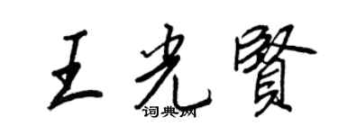 王正良王光賢行書個性簽名怎么寫
