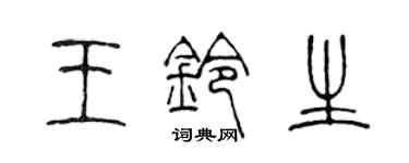 陳聲遠王鈴生篆書個性簽名怎么寫