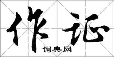 胡問遂作證行書怎么寫