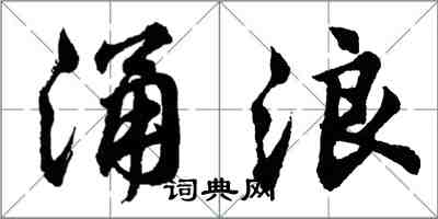 胡問遂涌浪行書怎么寫