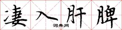 周炳元淒入肝脾楷書怎么寫