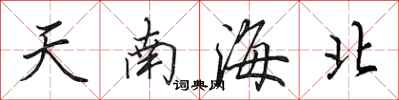 田英章天南海北行書怎么寫