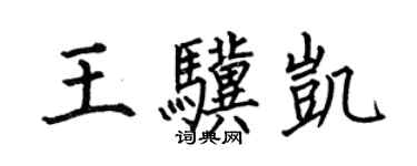 何伯昌王驥凱楷書個性簽名怎么寫
