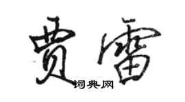 駱恆光賈雷行書個性簽名怎么寫