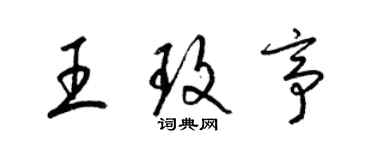 梁錦英王玫亭草書個性簽名怎么寫