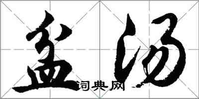 胡問遂盆湯行書怎么寫