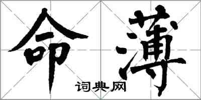 翁闓運命薄楷書怎么寫