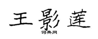 袁強王影蓮楷書個性簽名怎么寫