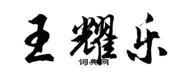 胡問遂王耀樂行書個性簽名怎么寫