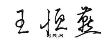 駱恆光王恆燕草書個性簽名怎么寫