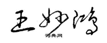 曾慶福王妙鴻草書個性簽名怎么寫