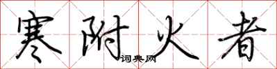 荊霄鵬寒附火者行書怎么寫