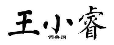 翁闓運王小睿楷書個性簽名怎么寫