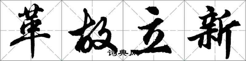 胡問遂革故立新行書怎么寫