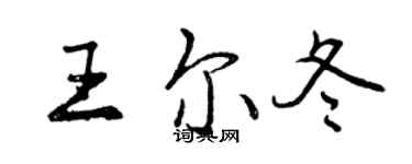 曾慶福王爾冬行書個性簽名怎么寫