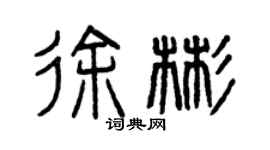 曾慶福徐彬篆書個性簽名怎么寫