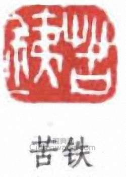 吳昌碩的篆刻印章苦鐵