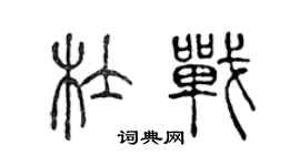 陳聲遠杜戰篆書個性簽名怎么寫