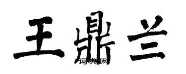 翁闓運王鼎蘭楷書個性簽名怎么寫