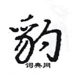 王旻寫的硬筆行書豹