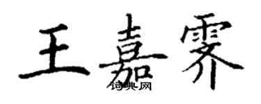 丁謙王嘉霽楷書個性簽名怎么寫