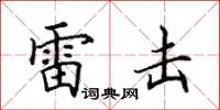 田英章雷擊楷書怎么寫