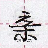 龐中華寫的硬筆行書親