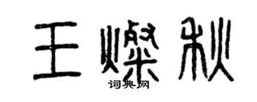 曾慶福王燦秋篆書個性簽名怎么寫