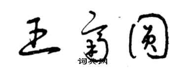 曾慶福王齊圓草書個性簽名怎么寫