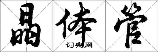 胡問遂電晶體行書怎么寫