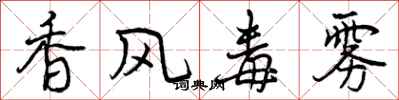 曾慶福香風毒霧行書怎么寫