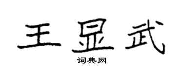 袁強王顯武楷書個性簽名怎么寫