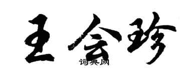 胡問遂王會珍行書個性簽名怎么寫