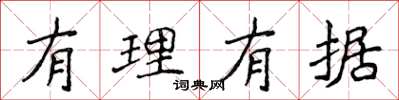侯登峰有理有據楷書怎么寫