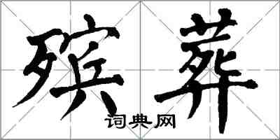 翁闓運殯葬楷書怎么寫