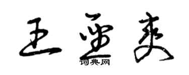 曾慶福王聖爽草書個性簽名怎么寫