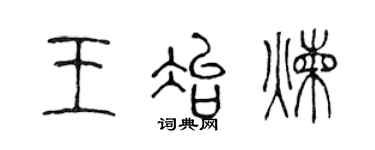 陳聲遠王冶煉篆書個性簽名怎么寫