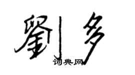 王正良劉多行書個性簽名怎么寫