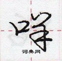 龐中華寫的硬筆行書咩