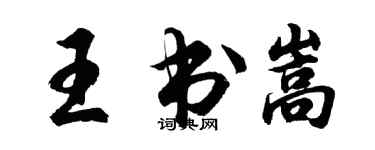 胡問遂王書嵩行書個性簽名怎么寫