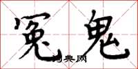 周炳元冤鬼楷書怎么寫