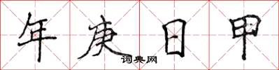 侯登峰年庚日甲楷書怎么寫