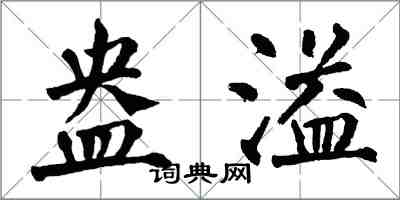 翁闓運盎溢楷書怎么寫