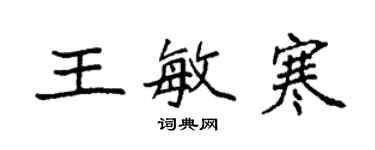 袁強王敏寒楷書個性簽名怎么寫